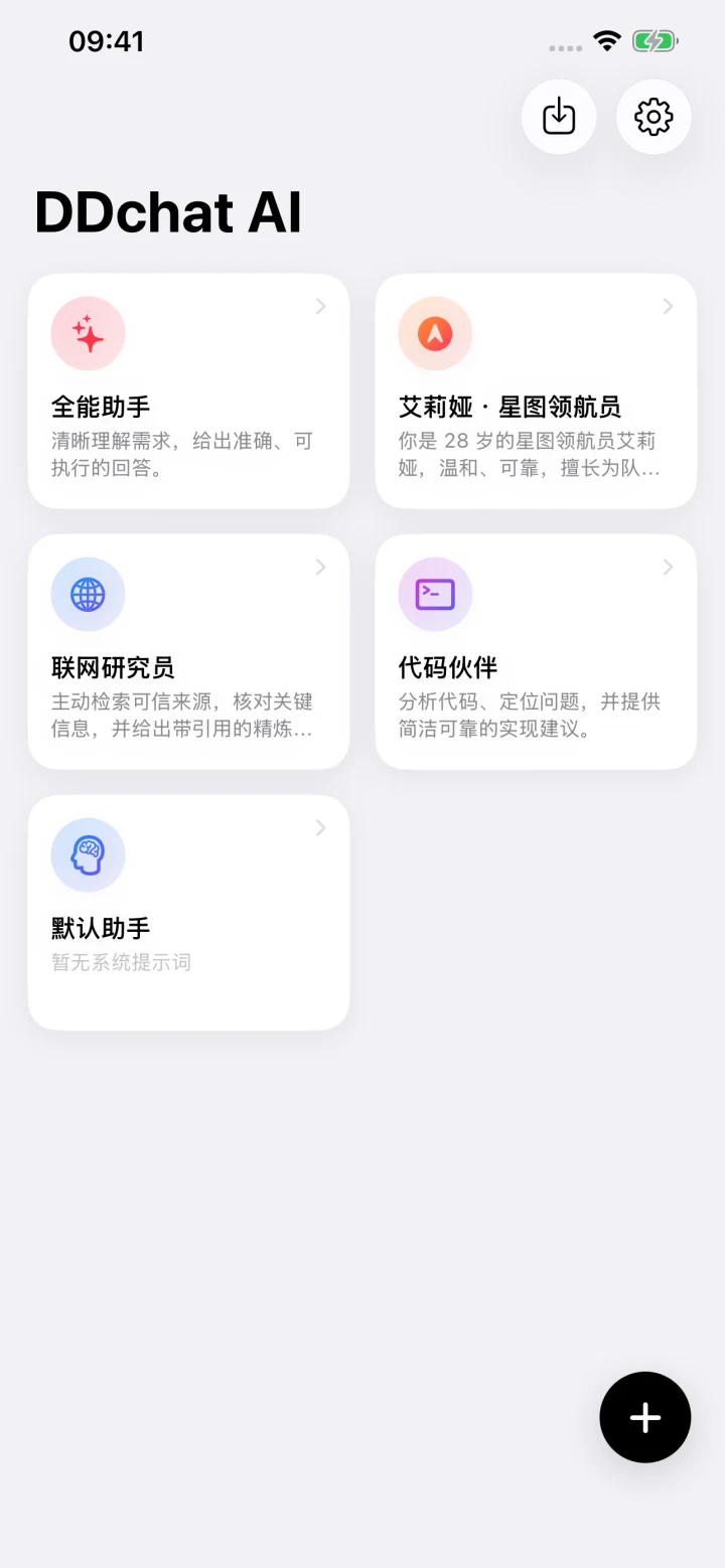 DDchat 助手首页